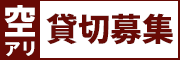 Bフィールド貸切募集中