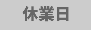 休業日
