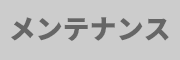 メンテナンス