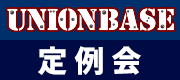 BASE定例会