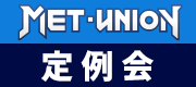 MET定例会