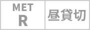 予約済