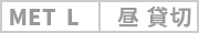 カテゴリー: MET【昼】L・予約済