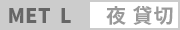 カテゴリー: MET【夜】L・予約済