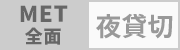 カテゴリー: MET【夜】全面・予約済
