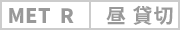カテゴリー: MET【昼】R・予約済