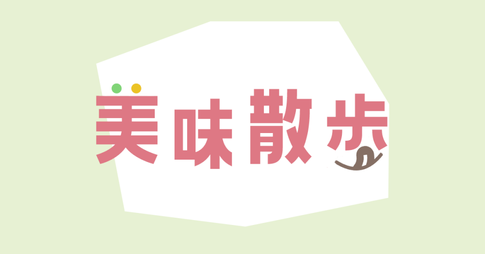 美味散歩 | 食べ歩きと街歩きがもっと楽しくなる。地域の魅力と出会えるグルメな散歩コースを提案するメディア。
