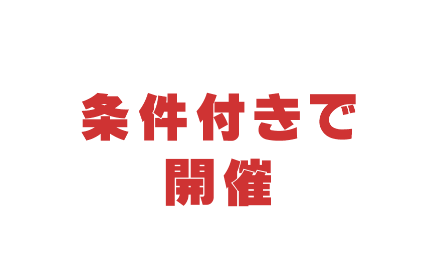 条件付きで開催