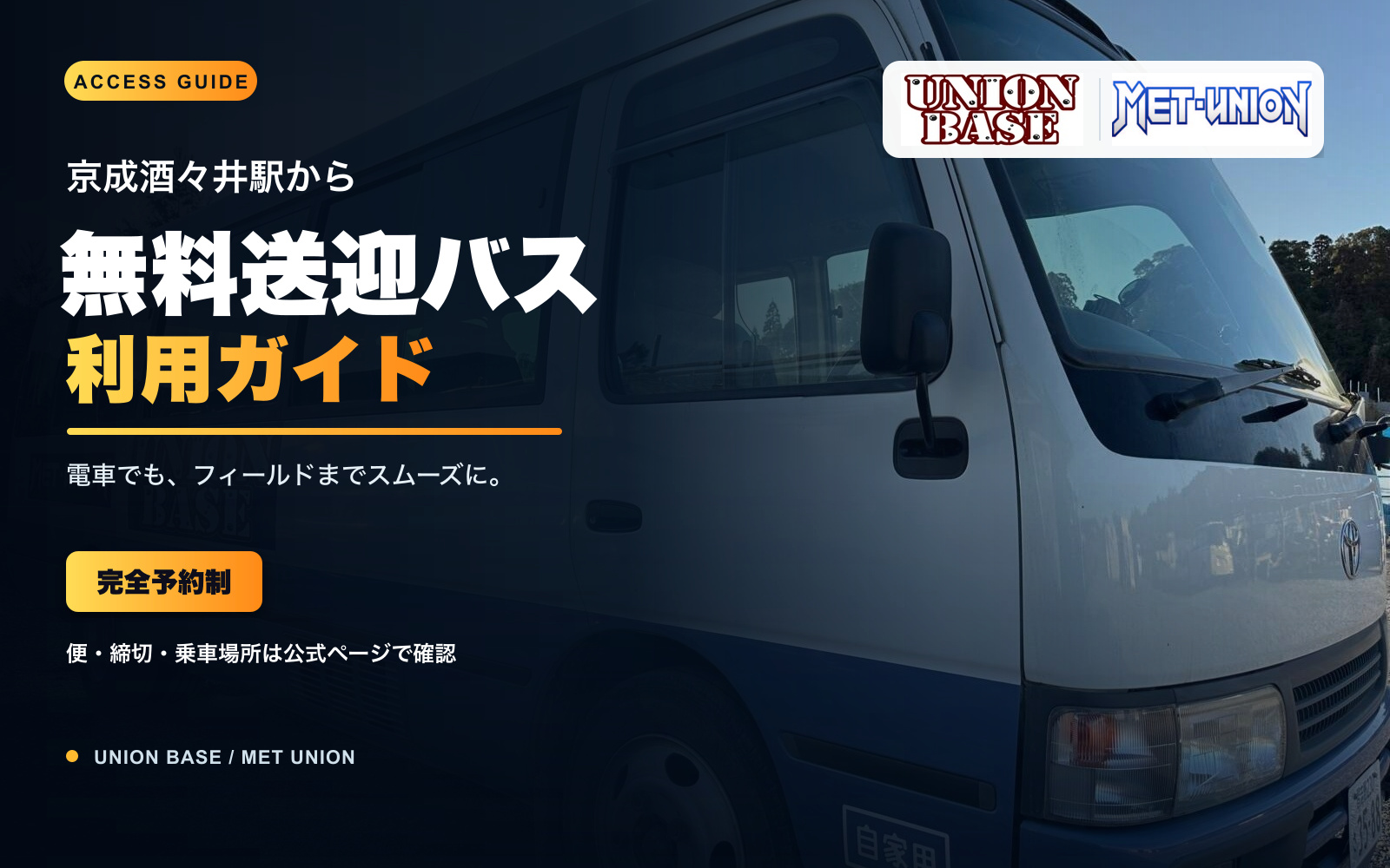 京成酒々井駅からの無料送迎バス案内
